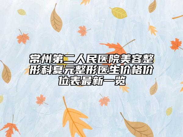 常州第二人民醫(yī)院美容整形科夏元整形醫(yī)生價(jià)格價(jià)位表最新一覽