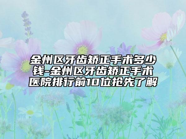 金州區(qū)牙齒矯正手術(shù)多少錢-金州區(qū)牙齒矯正手術(shù)醫(yī)院排行前10位搶先了解