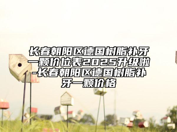 長(zhǎng)春朝陽(yáng)區(qū)德國(guó)樹脂補(bǔ)牙一顆價(jià)位表2025升級(jí)啦-長(zhǎng)春朝陽(yáng)區(qū)德國(guó)樹脂補(bǔ)牙一顆價(jià)格