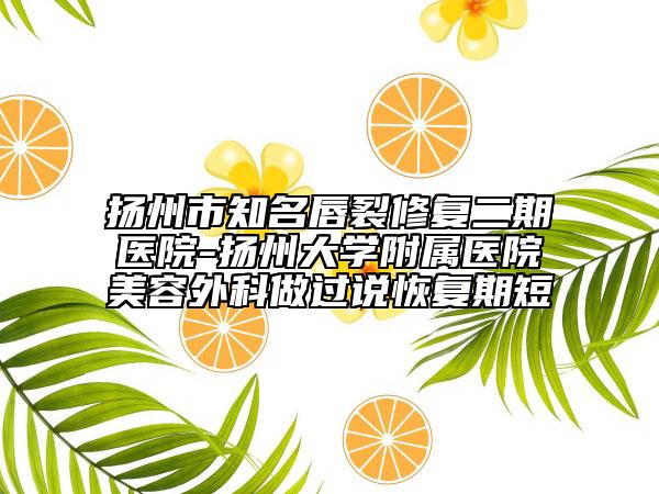 六盤水市專業(yè)耳朵又小又貼腦醫(yī)院-六盤水市耳朵又小又貼腦醫(yī)院上榜清單前10強評選公布