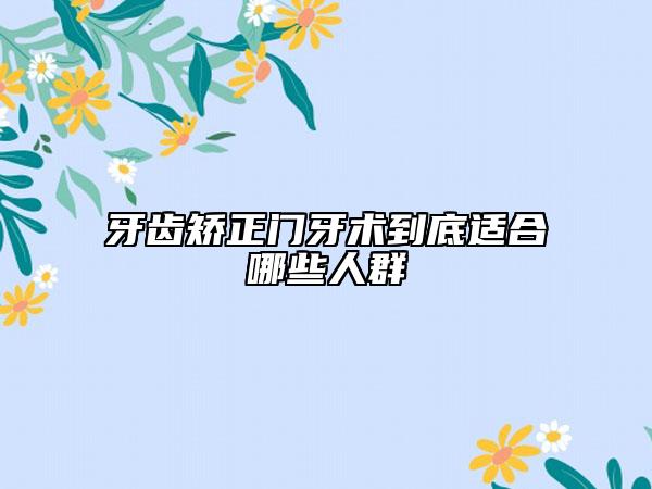 牙齒矯正門牙術(shù)到底適合哪些人群