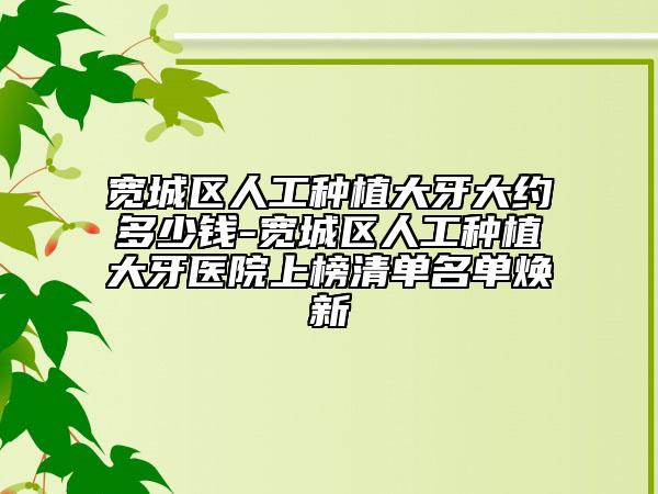 寬城區(qū)人工種植大牙大約多少錢-寬城區(qū)人工種植大牙醫(yī)院上榜清單名單煥新